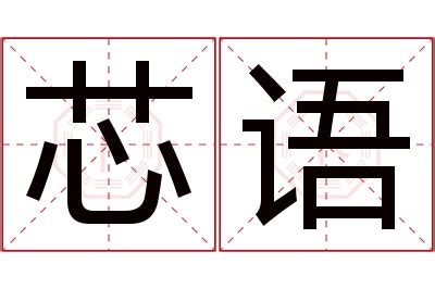 芯的意思名字